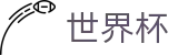 2026足球世界杯专区-共享全球足球狂欢